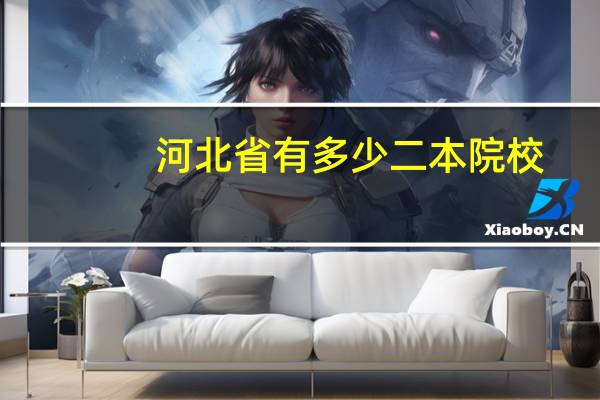河北省有多少二本院校
