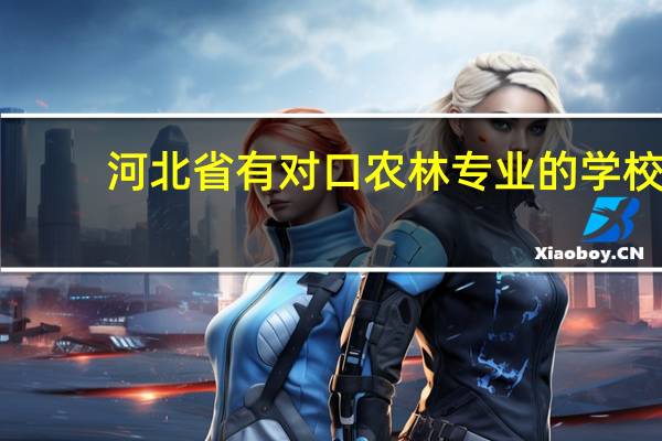 河北省有对口农林专业的学校