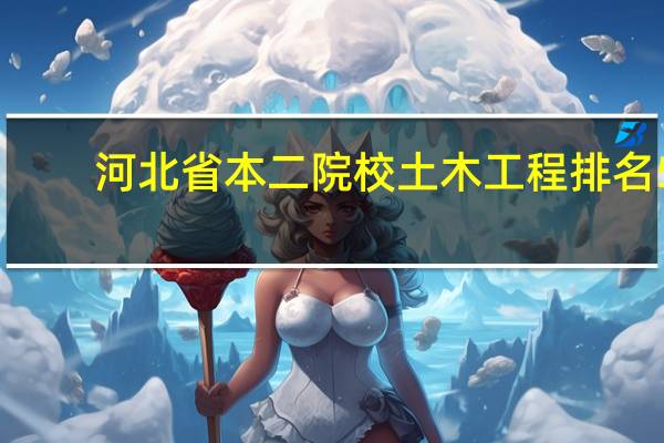 河北省本二院校土木工程排名5