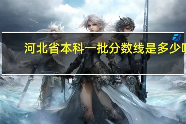 河北省本科一批分数线是多少啊