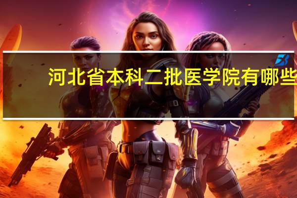 河北省本科二批医学院有哪些