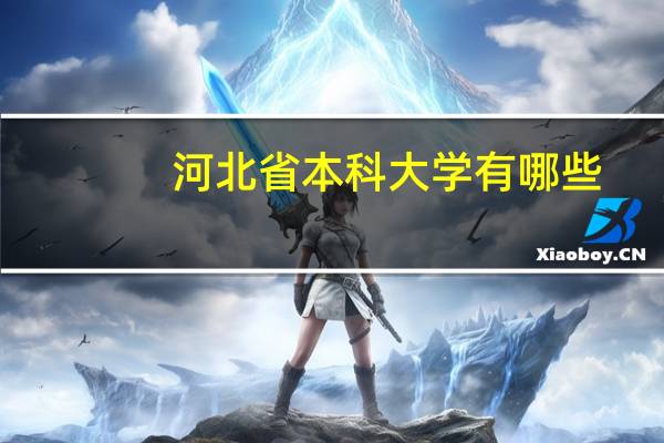 河北省本科大学有哪些