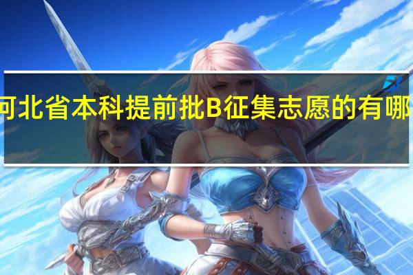 河北省本科提前批B征集志愿的有哪些学校