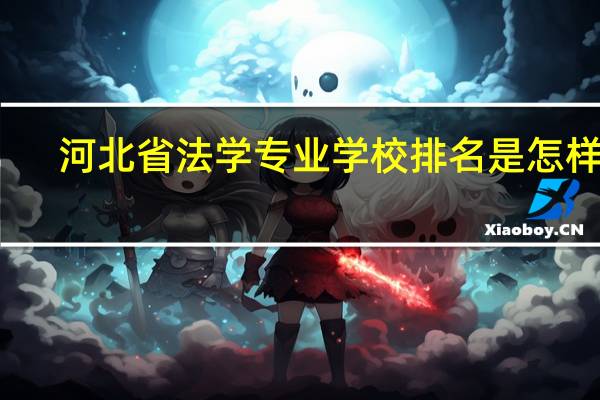 河北省法学专业学校排名是怎样的