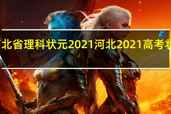 河北省理科状元2021 河北2021高考状元成绩