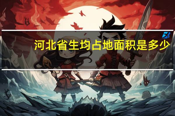 河北省生均占地面积是多少