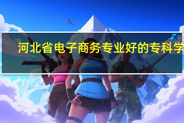 河北省电子商务专业好的专科学校