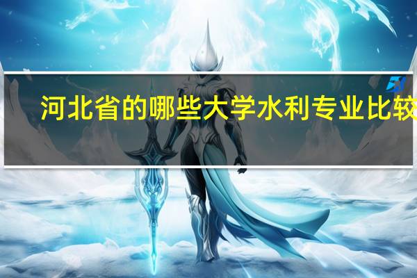 河北省的哪些大学水利专业比较强