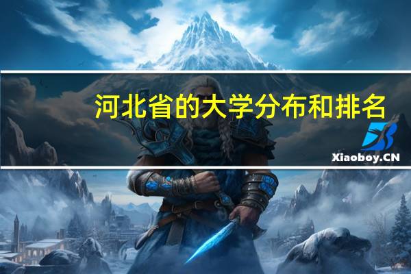 河北省的大学分布和排名