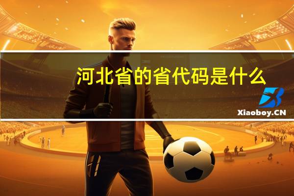 河北省的省代码是什么
