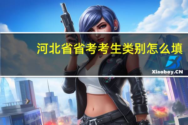 河北省省考考生类别怎么填