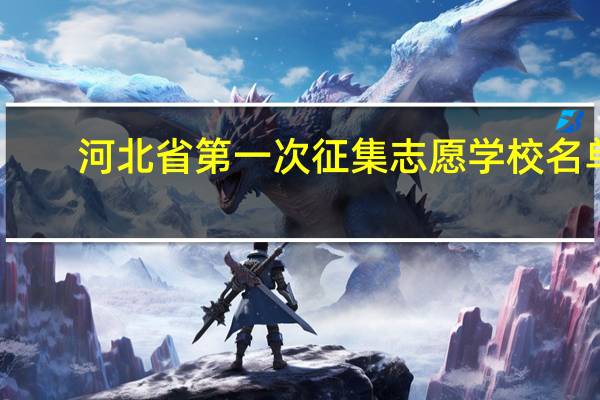 河北省第一次征集志愿学校名单