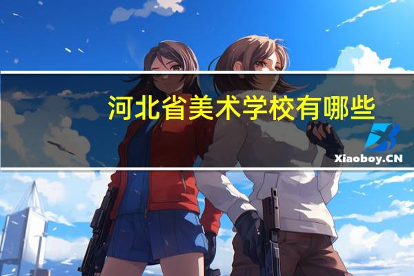 河北省美术学校有哪些