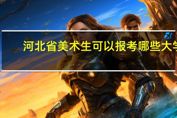河北省美术生可以报考哪些大学