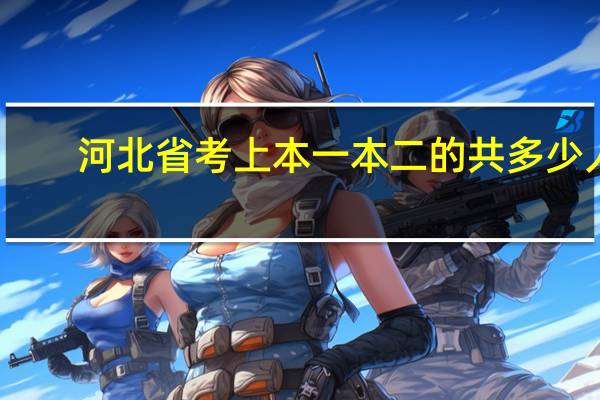 河北省考上本一本二的共多少人