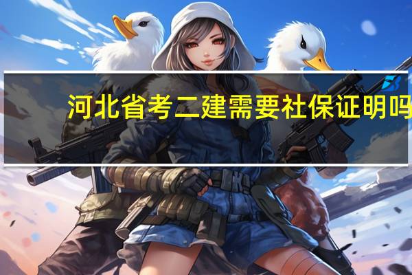 河北省考二建需要社保证明吗