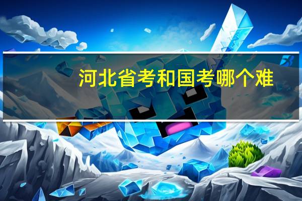河北省考和国考哪个难