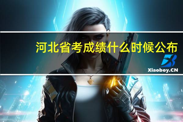 河北省考成绩什么时候公布
