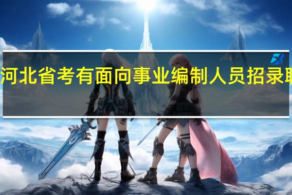 河北省考有面向事业编制人员招录职位吗