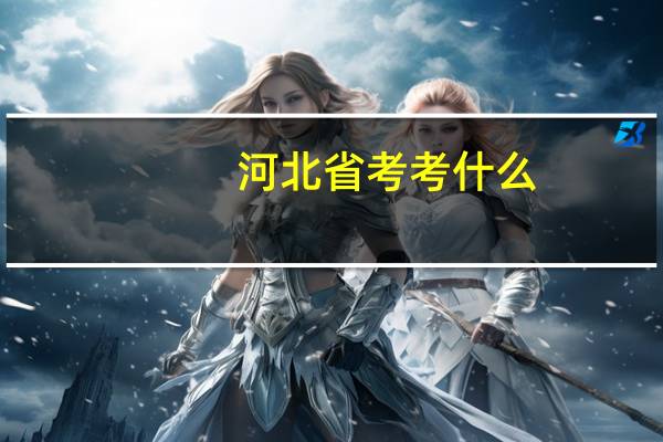 河北省考考什么