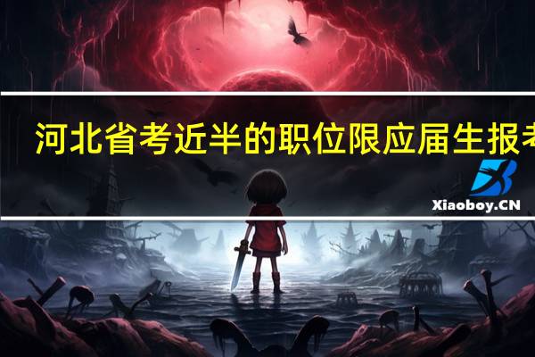 河北省考近半的职位限应届生报考吗