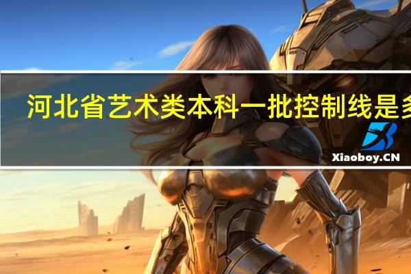 河北省艺术类本科一批控制线是多少