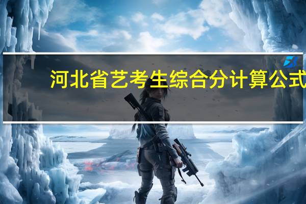 河北省艺考生综合分计算公式