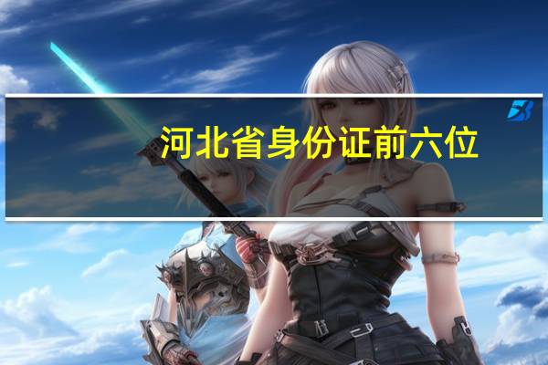 河北省身份证前六位