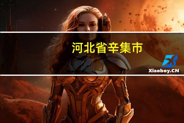 河北省辛集市（河北辛集市属于哪个市）