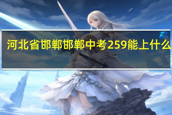 河北省邯郸邯郸中考259能上什么卫校