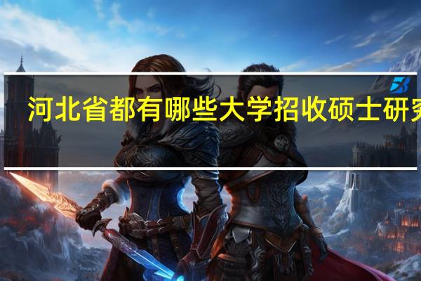 河北省都有哪些大学招收硕士研究生