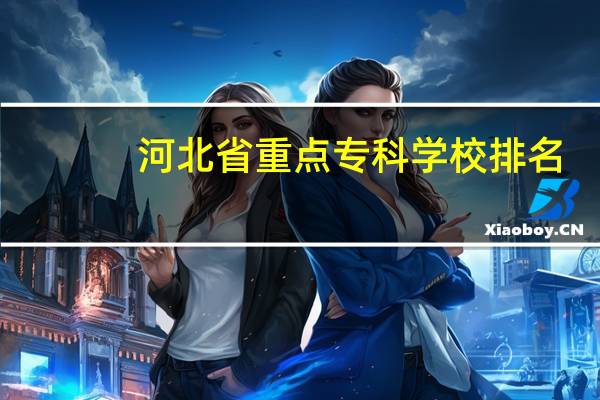 河北省重点专科学校排名