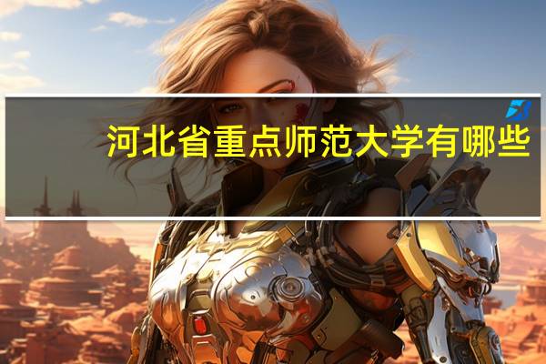 河北省重点师范大学有哪些