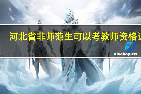 河北省非师范生可以考教师资格证吗