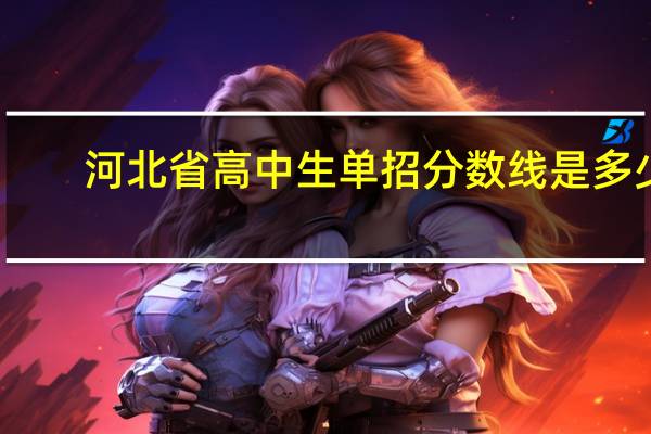 河北省高中生单招分数线是多少