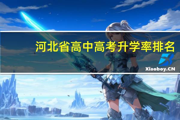 河北省高中高考升学率排名