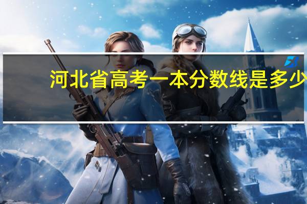 河北省高考一本分数线是多少