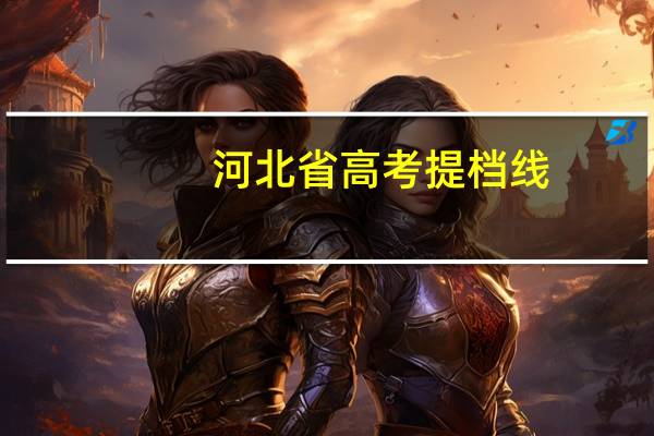 河北省高考提档线