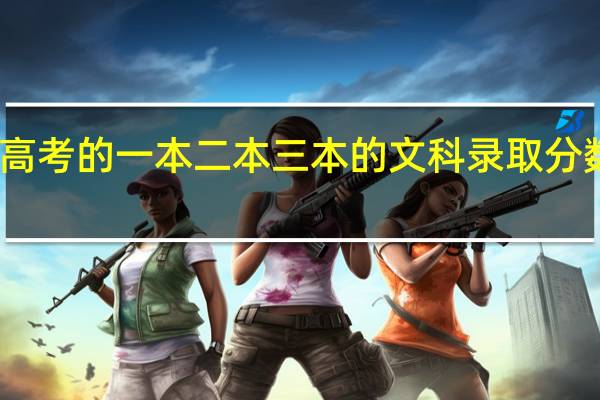 河北省高考的一本二本三本的文科录取分数线是多少分