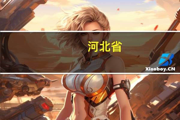 河北省：1-8月固定资产投资同比增长6.2%房地产开发投资下降13%