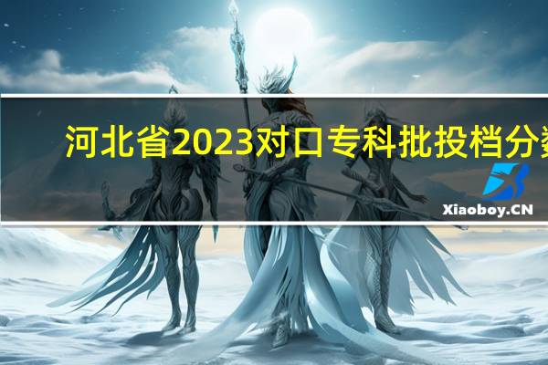 河北省2023对口专科批投档分数