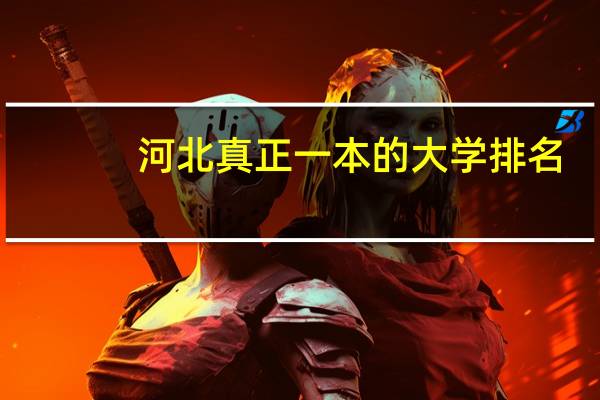 河北真正一本的大学排名