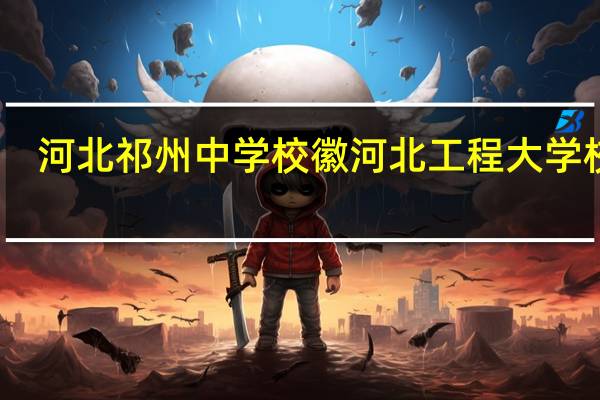河北祁州中学校徽 河北工程大学校徽