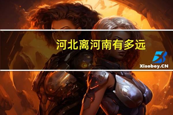河北离河南有多远