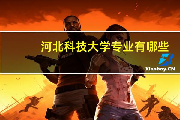 河北科技大学专业有哪些
