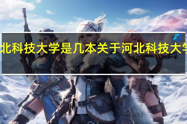 河北科技大学是几本 关于河北科技大学的简介