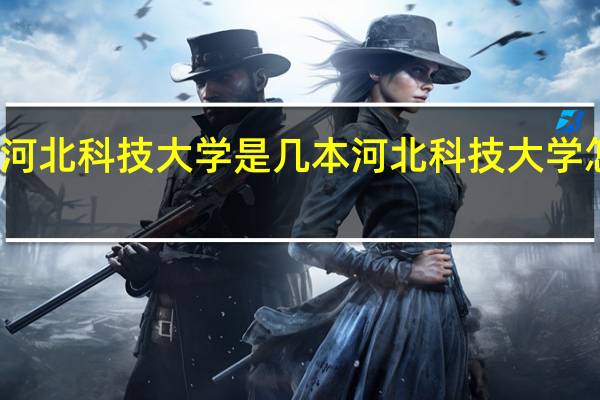 河北科技大学是几本河北科技大学怎么样