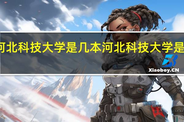 河北科技大学是几本 河北科技大学是一本吗
