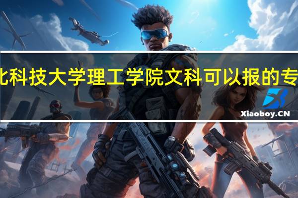 河北科技大学理工学院文科可以报的专业有哪些