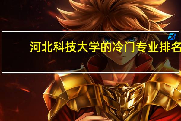 河北科技大学的冷门专业排名